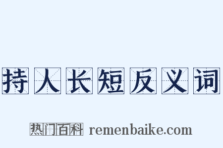 持人长短反义词是什么意思的图片